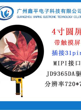 4寸TFT圆形显示屏 带触摸 mipi接口插接31pin 智能仪表控制器