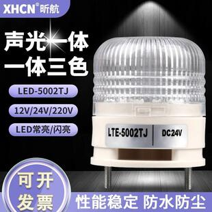 LTE-5002警示灯 LED小型一体三色灯12V闪烁频闪声光报警器24V220V