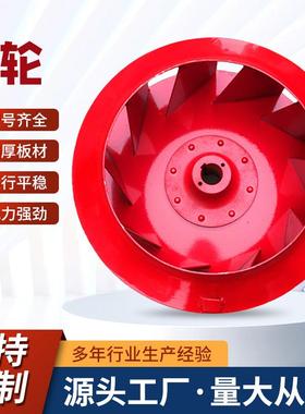 工厂直供通用风机配件离心风机叶轮G/Y4-73/D式高压风扇叶子风叶