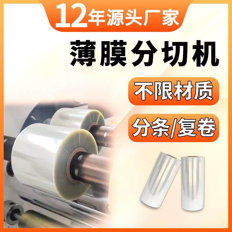 薄膜分切机复卷机pet拉伸缠绕膜分切机opp保鲜膜卷膜pvc分切机,机械设备,印刷设备,淘宝优惠券,粉丝福利购,淘宝优惠卷
