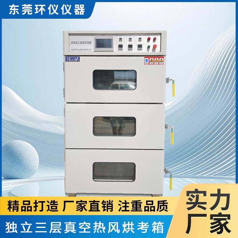 真空干燥箱台式三层独立抽真空充氮干燥箱全自动电热真空干燥箱