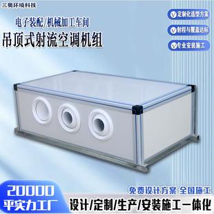 吊顶式新风机组电子装配车间控温低噪音远距离送风吊顶式射流机组