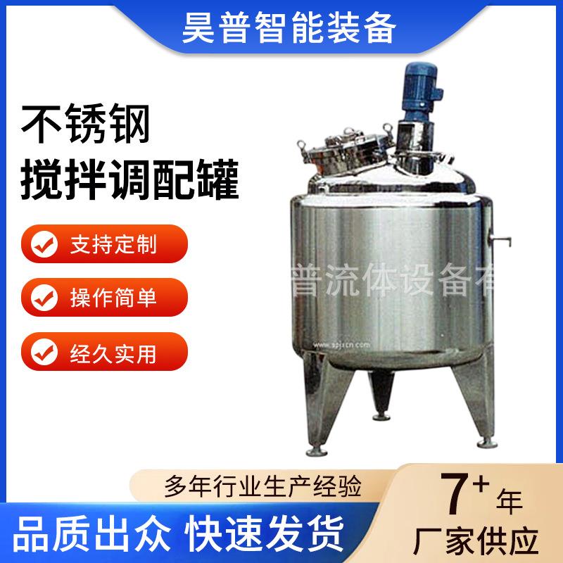 配液罐多功能电加热搅拌罐不锈钢搅拌调配罐操作简单经久实用