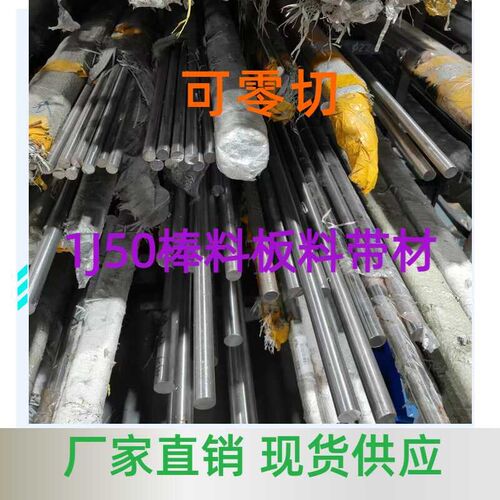 1J50圆棒1J50坡莫合金铁镍合金高饱和软磁合金