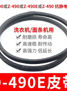 O-490E洗衣机皮带 面条机配件大全 O型490传动带通用Z-490E传动件