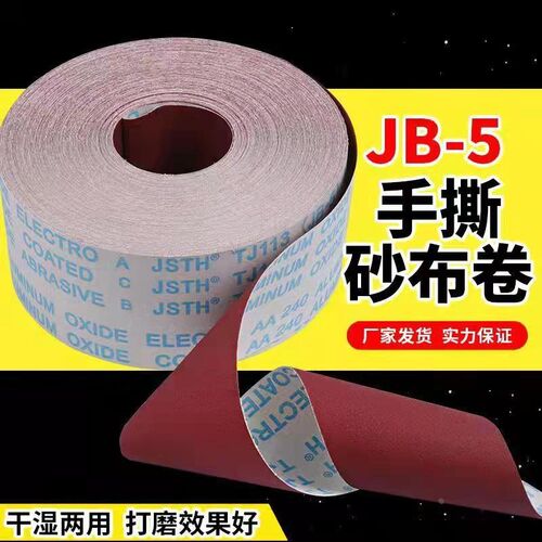 jb-5软布砂带卷软砂纸砂布卷4寸4.5寸打磨砂卷木工手撕布卷