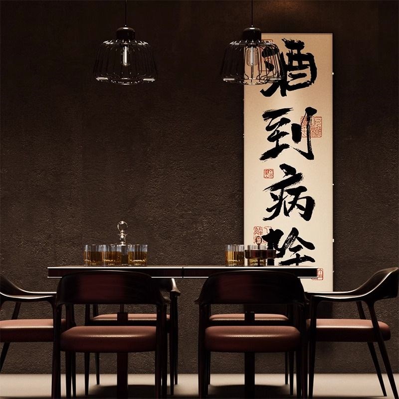 小酒馆餐厅书法字画酒吧字挂画排档大幅竖版背景墙装饰画定制文字