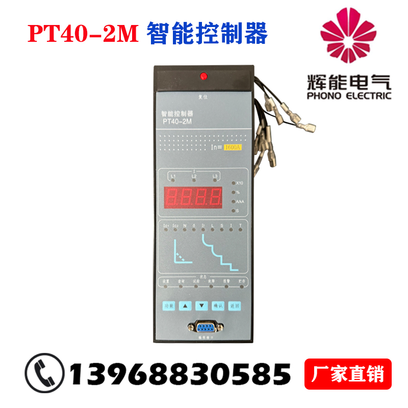 PT40-2M HNW2智能控制器脱扣器江苏辉能智能断路器控制单元