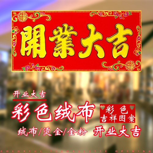 开业开张开工大吉横幅装修贴纸开工仪式用条幅门头贴生意兴隆横批