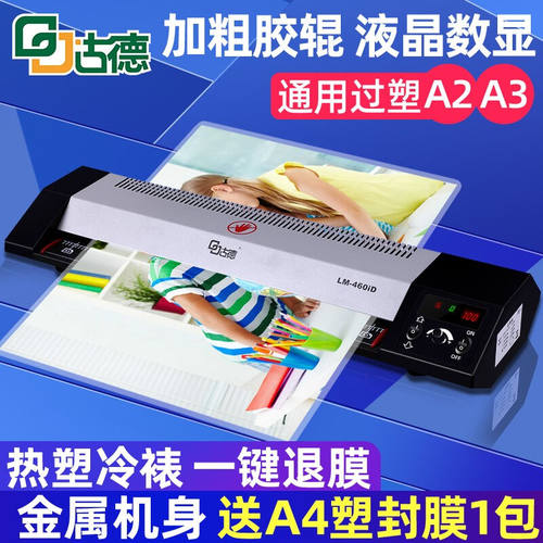 古德A2塑封机460ID宽幅过塑机A3/A4办公过胶机全自动覆膜机热塑冷