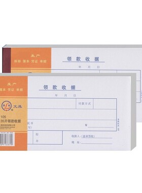 【5本装】青联105领款收据现金领用支付报销单据210x105mm财务用