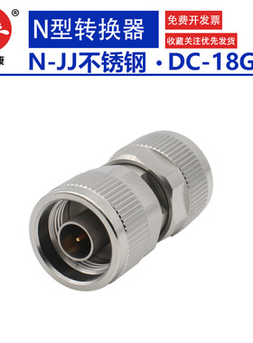网分测试转接头N-JJG不锈钢转换头 18GHZ N公转N公网分直通测试头