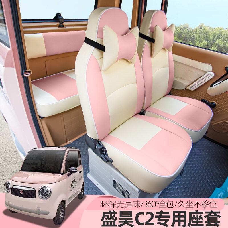 盛昊C2C4Q2Q4雷迈Z2电动四轮车座套四季通用专车专用定做坐垫可爱
