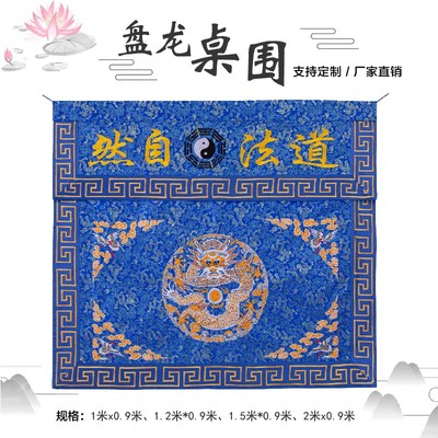 精品盘龙仙鹤道家道士用品桌围桌布桌裙道观法会坛品