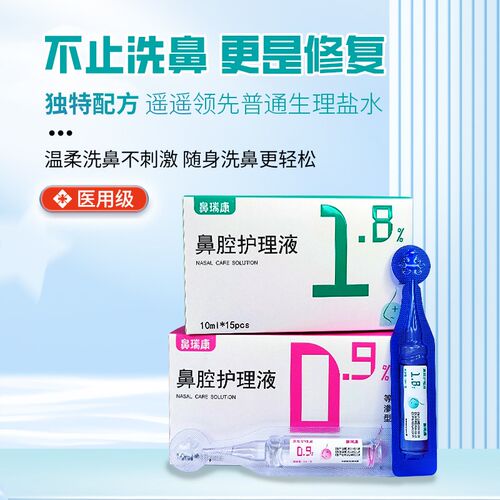 溢睿康洗鼻液洗鼻水儿童洗鼻器配套生理海盐水鼻腔清洗液小支高渗