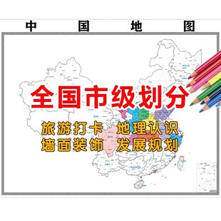 旅游足迹打卡地图布挂画旅行足迹全国地理城市区分色填涂墙贴教学