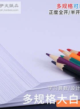 正度全开/半开/4开4K双胶纸普通大白纸80.100.120.140克草稿画纸