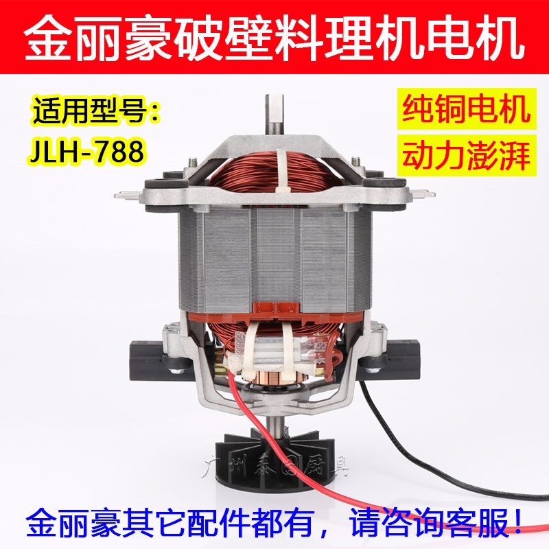 金丽豪JLH-788豆浆机破壁机料理机沙冰机搅拌机配件转子电机轴承