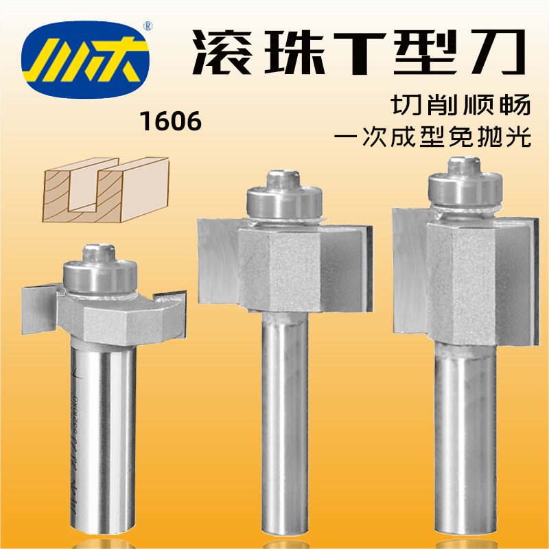川木滚珠T型刀带轴承开槽刀拉手刀侧拉T刀木工家具门手刀铣刀1606