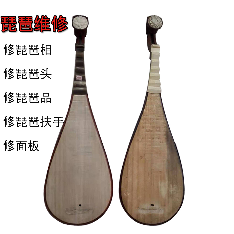 维修琵琶柳琴中阮月琴乐器维修琵琶琴品琵琶扶手换琴头换面板翻新