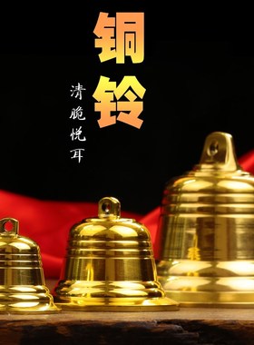 精工纯黄铜铃铛风铃挂饰挂件门饰挂门家居装饰摆件寺庙铜钟大号