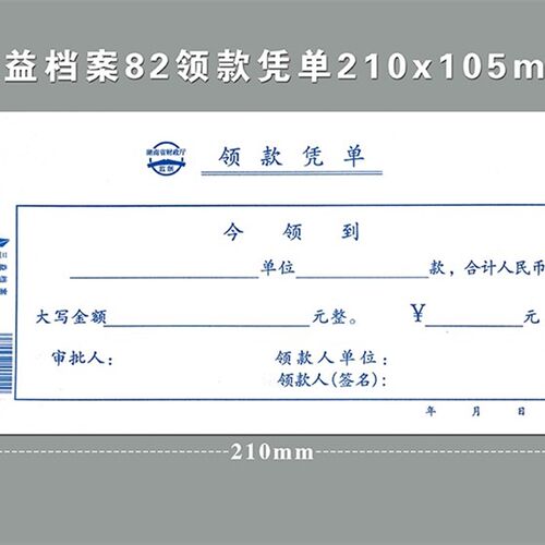 三益档案 82领款凭单据210x105mm 10本装领款凭单费用报销单通用
