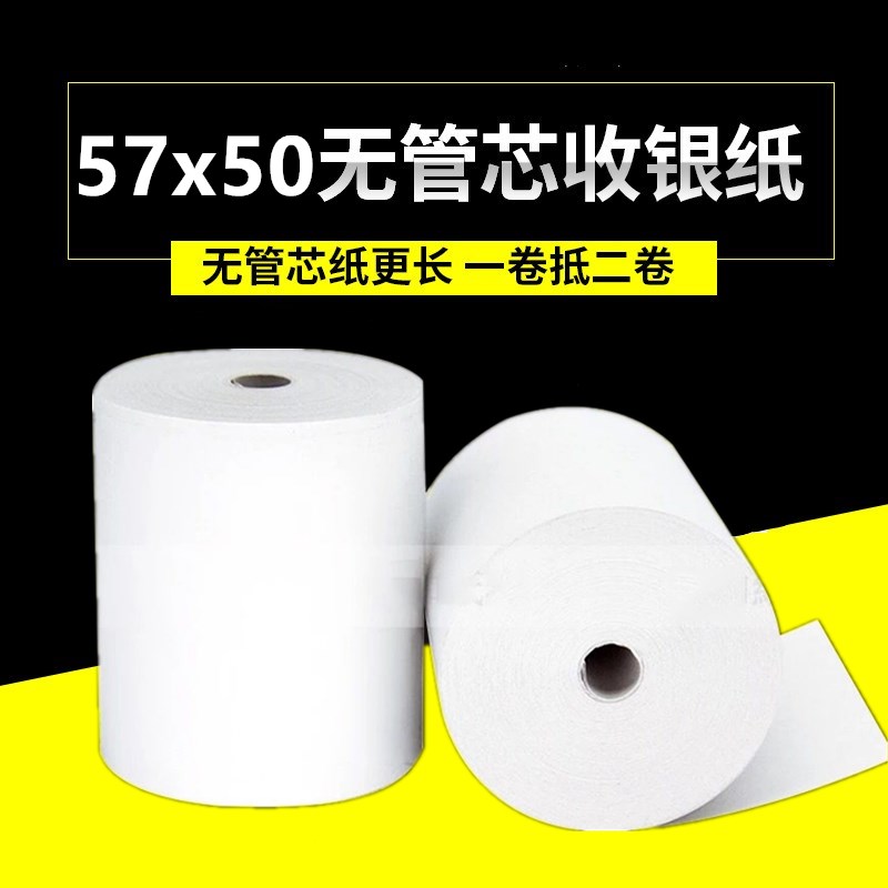 热敏打印纸57x50收银纸餐厅超市58mm收款纸美团外卖机小票热敏纸