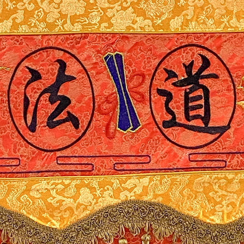 道家绣品庄严品可定制道观装饰道法自然万法宗壇织锦缎龙门神帐帘