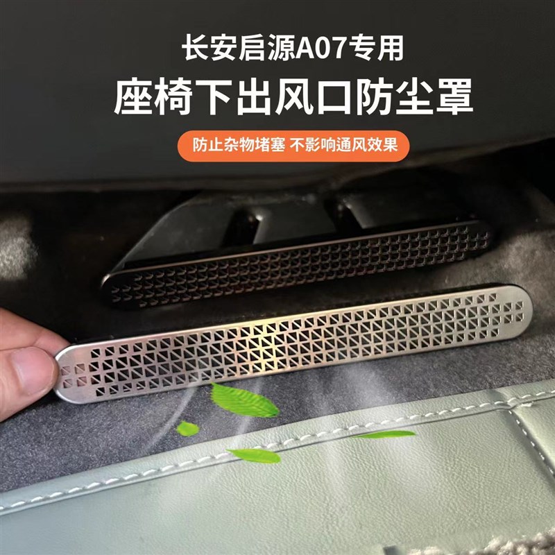 长安启源A07座椅下出风口保护罩改装钛金属防尘罩防堵网配件内饰