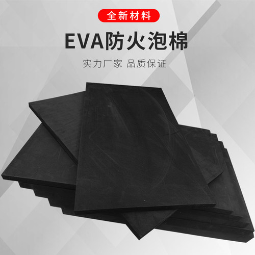 防火阻燃EVA材料38度黑色高密度EVA泡沫板新能源泡棉耐高温胶垫板