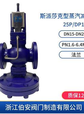 斯派莎克型蒸汽减压阀25P-25DP17-16蒸汽减压阀门