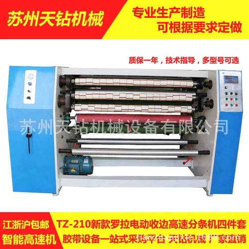 厂家直销TZ-210新款罗拉电动收废边分条机高速分条机四件套