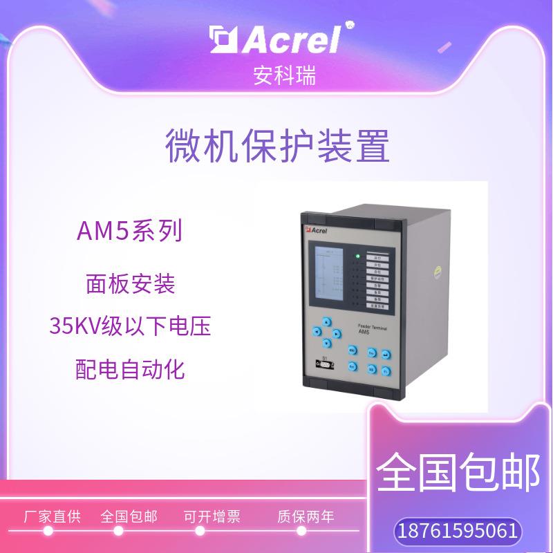 中压保护装置AM5-B母联保护及备自投装置