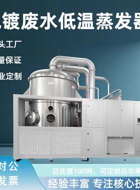 电镀废水低温蒸发器工业处理设备污水处理环保设备