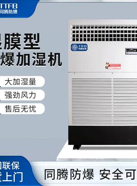 防爆湿膜加湿机BJS-18(SM)增湿器18kg/h防爆加湿器ExDIIBT4增湿机