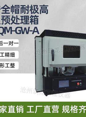 AQM-GW-A型安全帽耐极高温预处理箱安全类检测仪器厂家供应
