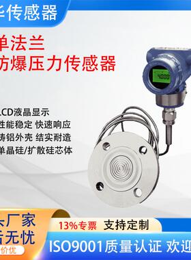 防爆压力变送器法兰罐体高精度液位传感器4-20mA(HART)耐强酸腐蚀