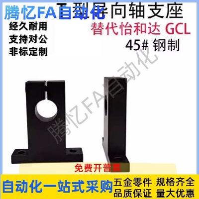 T型导向轴支座GCL01-D20 25 30 35 40 50-H20 25 30 40 50 60 80