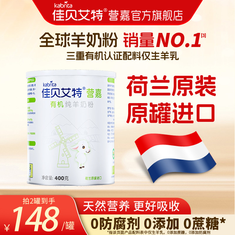 佳贝艾特营嘉荷兰进口有机纯羊奶粉高钙无蔗糖学生成人奶粉中老年