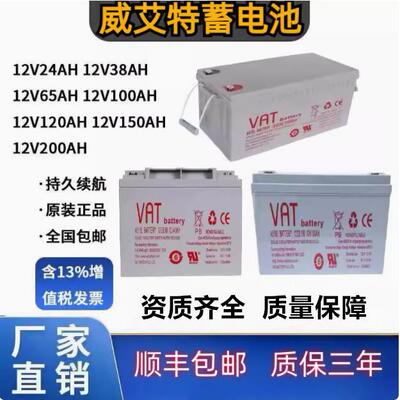 VAT威艾特蓄电池12V65AH12AH24AH38A100AH120AH150A200AH EPS主机