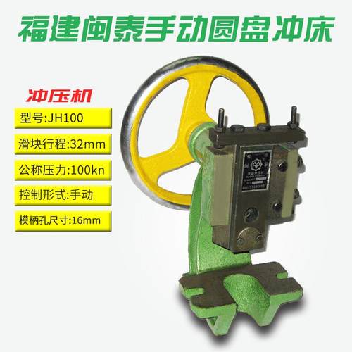 闽泰JH100重型圆盘冲床 小型手摇啤机 手动打孔压模冲压机压力机