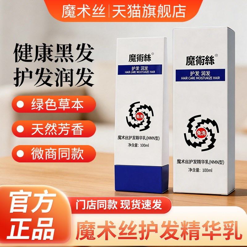 魔术丝护发精华乳魔发丝黑发乳膏官方店水晶乳东方药林