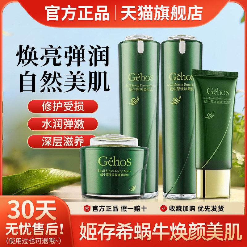 GEHOS/姬存希官方店蜗牛原液保湿水乳洗面奶素颜霜专柜正品