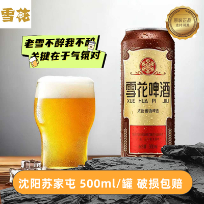 【500ml*24罐】沈阳经典老雪花啤酒拉格非精酿整箱餐饮批发