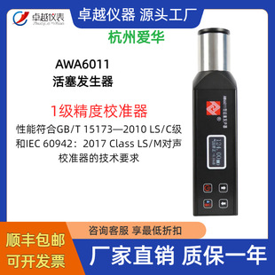 杭州爱华AWA6011型活塞发生器1级声级计校准器传声器标准声源