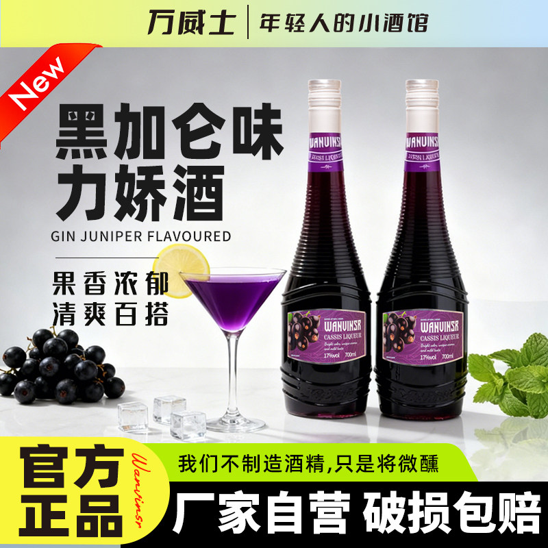 黑加仑味力娇酒洋酒鸡尾酒基酒700ml利口酒甜酒调酒洋酒香甜力娇
