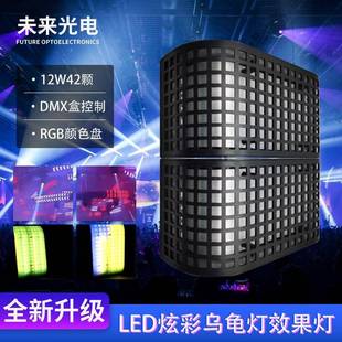 12W Led炫彩乌龟灯舞台酒吧效果灯42颗舞台dj台设备气氛跑马灯