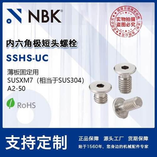 NBK SSHS-UC 内六角极短头螺栓小头省空间非标机械零配件厂家直供
