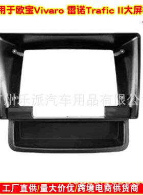 适用欧宝Vivaro/雷诺Trafic II音响导航改装面框安卓导航大屏面板