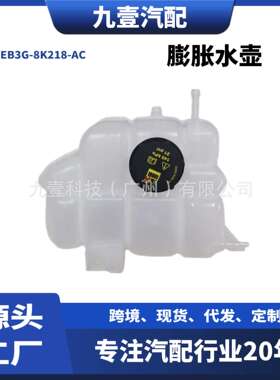 适用福特2016款RANGER撼路者 膨胀水壶副水箱  EB3G-8K218-AC